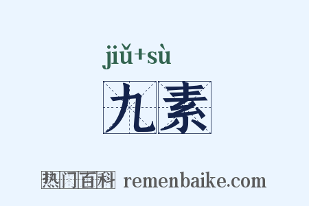 九素是什么意思的图片